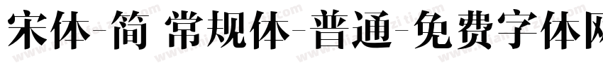 宋体-简 常规体-普通字体转换